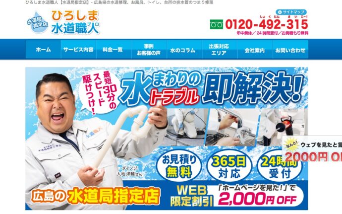 ひろしま水道職人 水道局指定店 - 広島県の水道修理、お風呂、トイレ、 台所の排水管のつまり修理