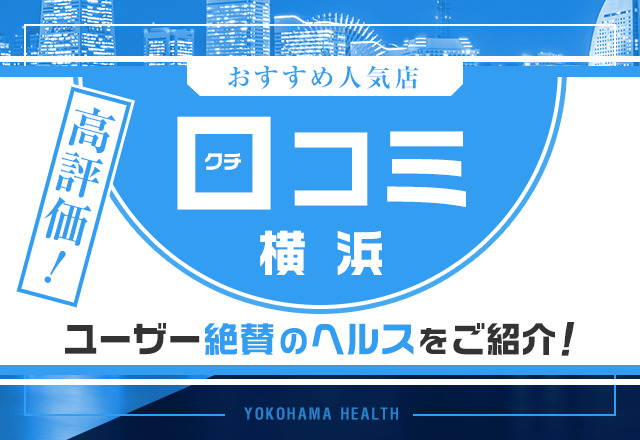 横浜 風俗(ヘルス) 横浜ダンディー｜明日／明後日のオススメ嬢~芸能人御用達~