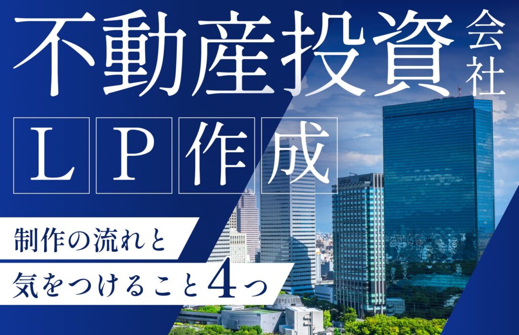 不動産のランディングページのポイントとは？デザインの特徴まで解説 - Wepage