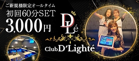 Club D'Llighté(ディライト) (@d.light.e4649)