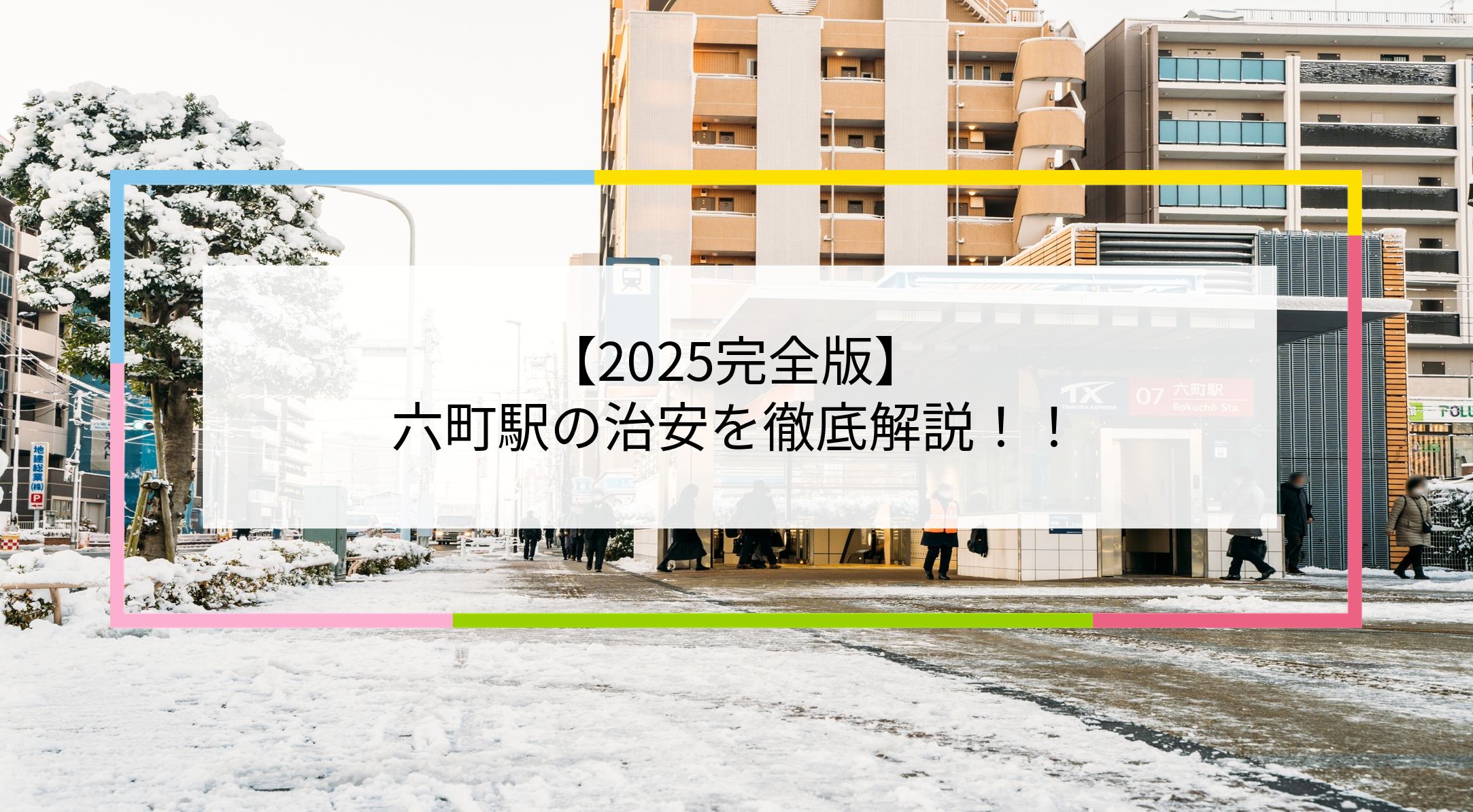 北綾瀬の住みやすさは？ 女性の賃貸一人暮らしでチェックすべき街の特徴・治安・口コミ・おすすめスポットを解説！女性の一人暮らし・賃貸物件なら Woman.CHINTAI
