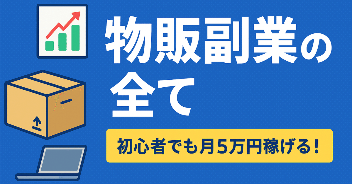 物販とは？ ネット物販ビジネスの入門ガイドメリット・デメリットを知ろう！ブログEC-ConsultingJapan株式会社