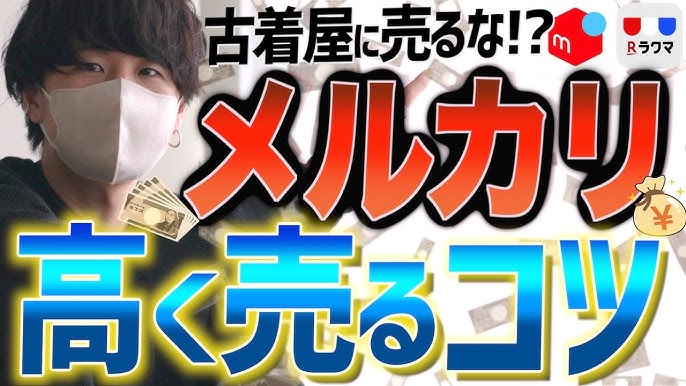 稼ぐコツ メルカリで毎日売れる人がやってる5つのこと 値下げなし