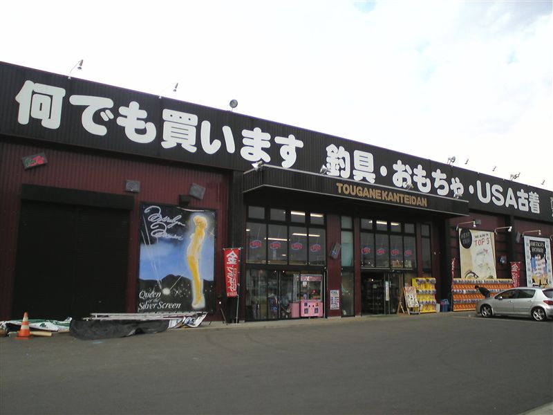 千葉鑑定団 酒々井店 -