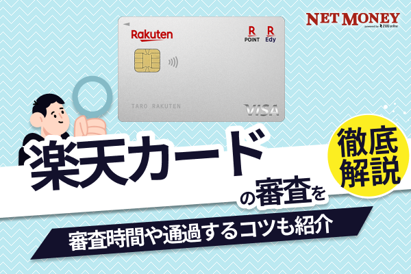 楽天カードの作り方・申し込みの流れを解説！失敗しないお得な方法は？ファイナンシャルプラス