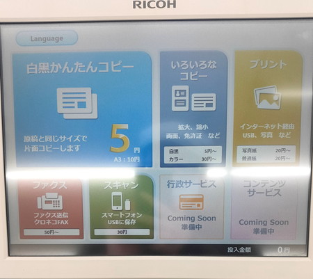 ダイソーのリコー製マルチコピー機はスーパーやドラストにもあるあいこうら