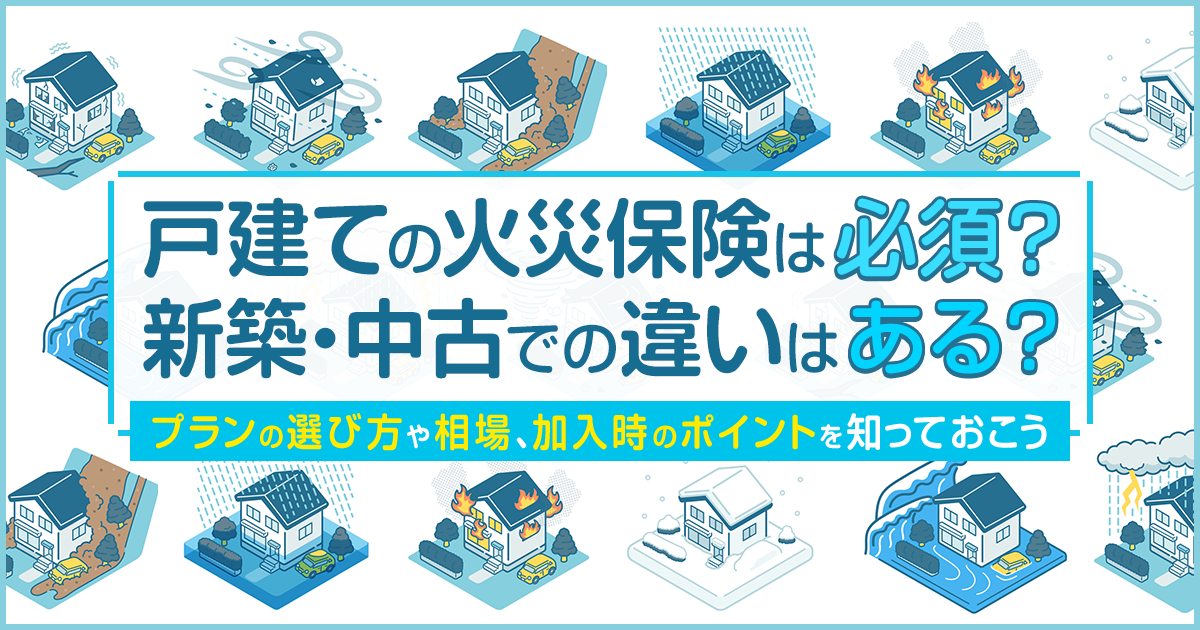 知らないと損をする、新築住宅の保険料が驚くほど安くなる方法！岐阜市から注文住宅の真実を伝える羽田建設！16年連続1位の長期優良住宅実績