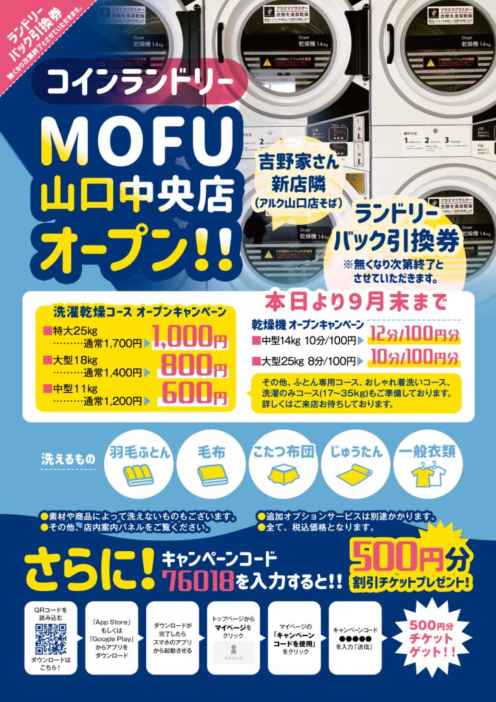24時間365日営業のコインランドリーのチラシを作成しました集客チラシラボ