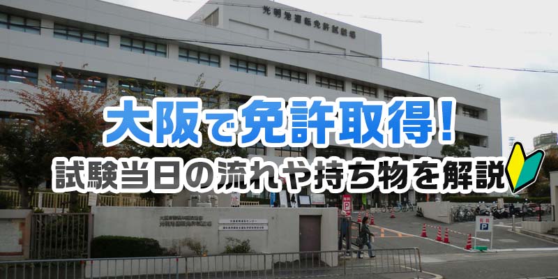 台風一過免許更新＠大阪府警察門真運転免許試験場 - イケ麺 USHIO'S BLOG