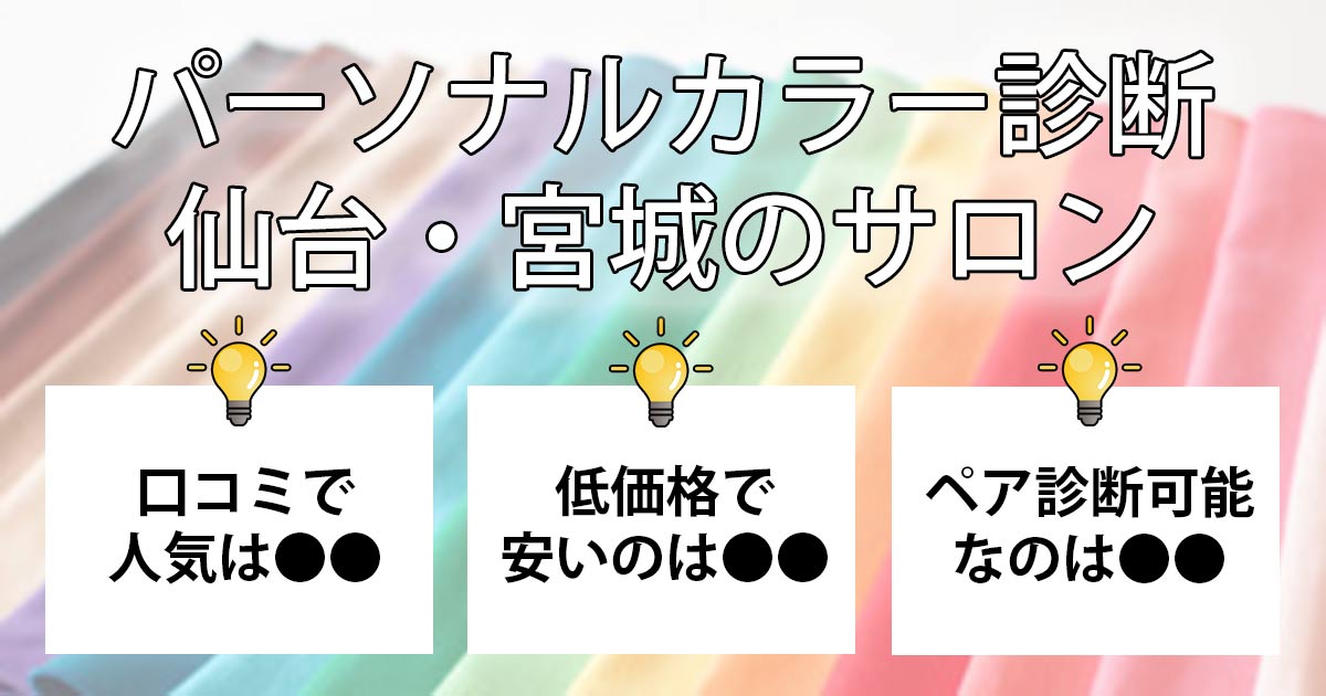 仙台のブライダルエステサロン [ブライダルエステナビ]