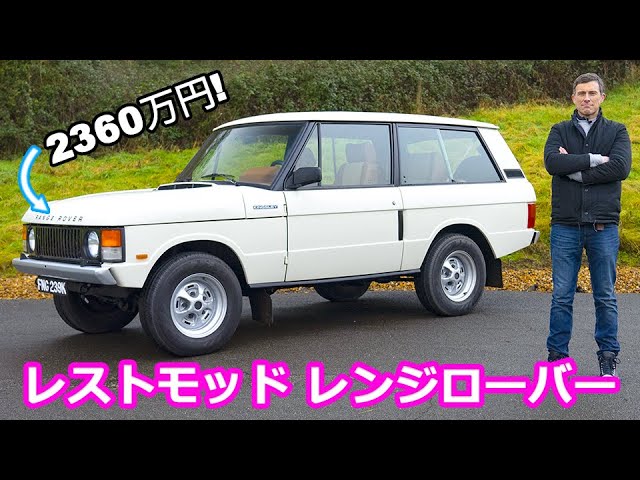 1979年製のレンジローバーリボーン 海外エージェント費用など含めると 価格は日本円で3200万程です。 今回は目黒のレンジャースさんに大変お世話になり購入出来ました。 @landrover_rangers 新車も勿論良いのですが、 古くても当時のメカニックが本気で 気合いを入れて