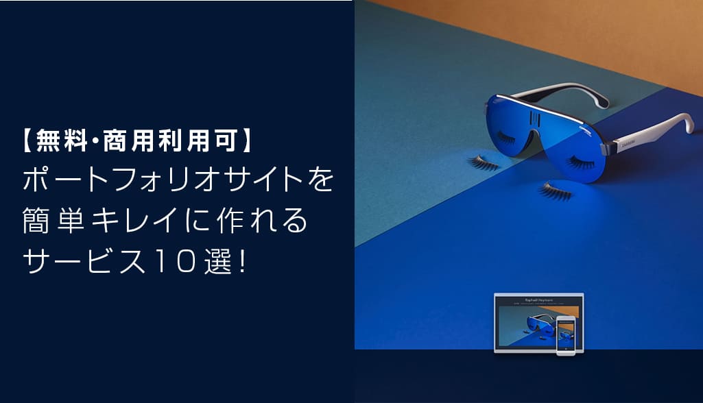 無料でポートフォリオが作れる「foriio フォリオ 」の使い方