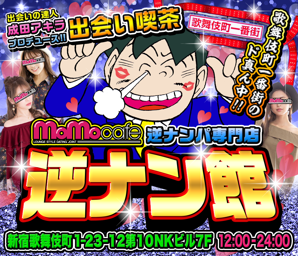 パパ活の元祖！リアルパパ活！日本一素人と出会える出会い喫茶「モモカフェ 」って知ってる？|ホスト情報MYHOS（マイホス）