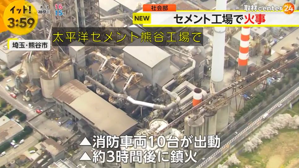 太平洋セメント 熊谷工場で火事！現場の場所・リアルタイム状況をTwitter動画像で！2024 4 8 – 芸能デラックス