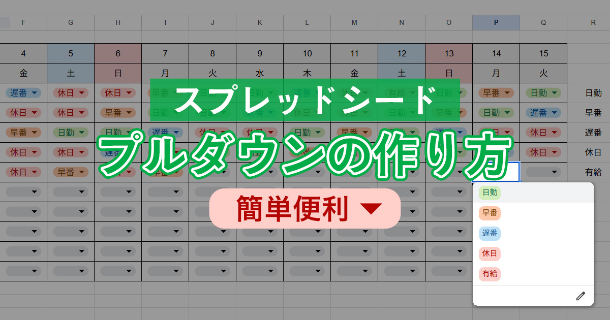スプレッドシートでプルダウンから項目を選択できるようにするcly7796.net