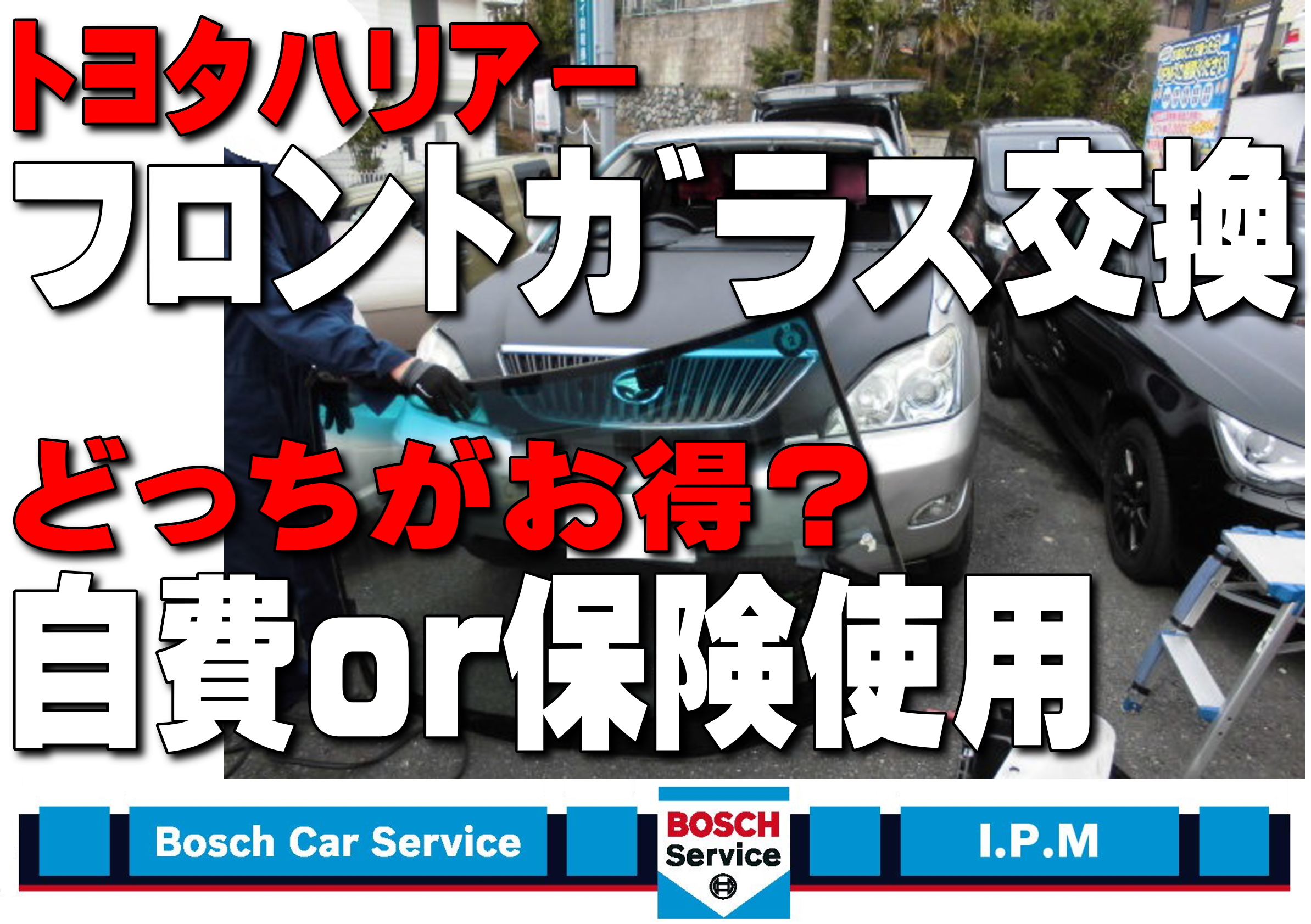飛び石でフロントガラスが割れた場合保険は使える？自動車保険ならアクサ損害保険