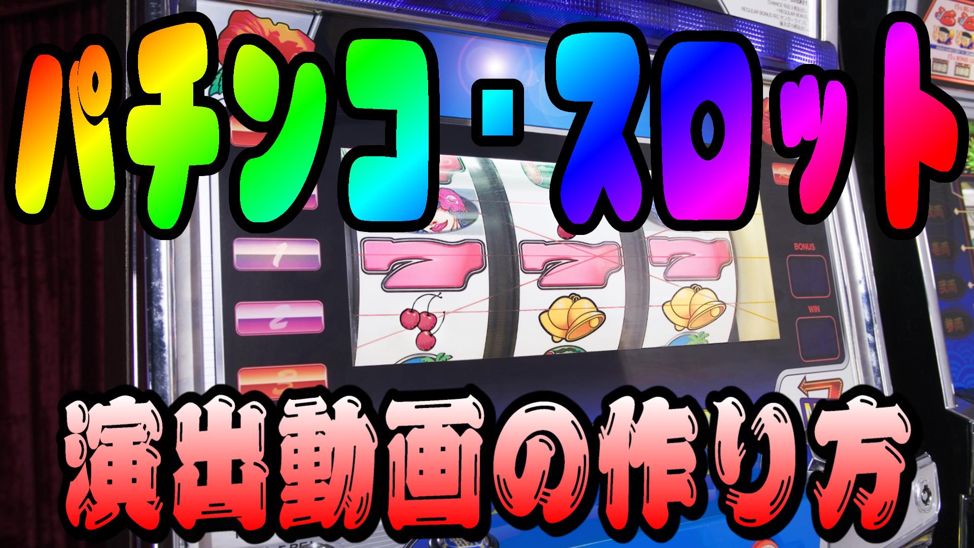 パチンコ風3D文字作成ツール「パチ文字メーカー」をリリース＆GitHub公開！さわら