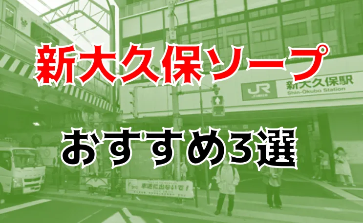 大久保にピンサロはない！周辺のピンサロと激安で遊べる手コキ風俗2店へ潜入！【2024年版】 | midnight-angel[ミッドナイトエンジェル]