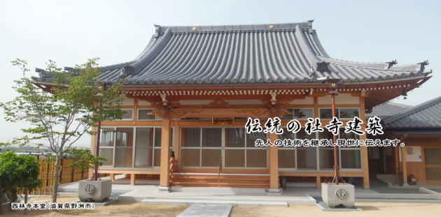社寺建築田中工務店福井県永平寺町