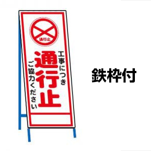 工事看板通行止4ヵ国語表記入り 訪日観光者対応 高輝度白反射 550mm×1400mm JEDロゴ入り鉄枠付 保安用品のプロショップメイバンオンライン