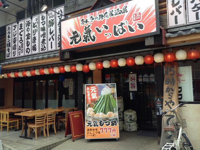 元気いっぱい 四街道本店 - 四街道/居酒屋 |