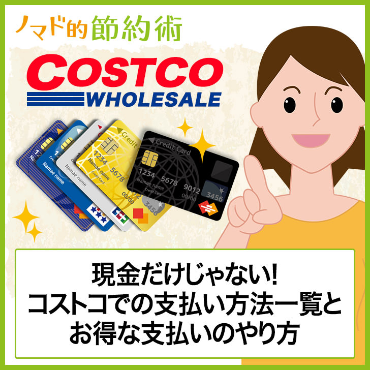 コストコの支払方法はクレジットカードがおすすめ！クレジットカードはライフカード
