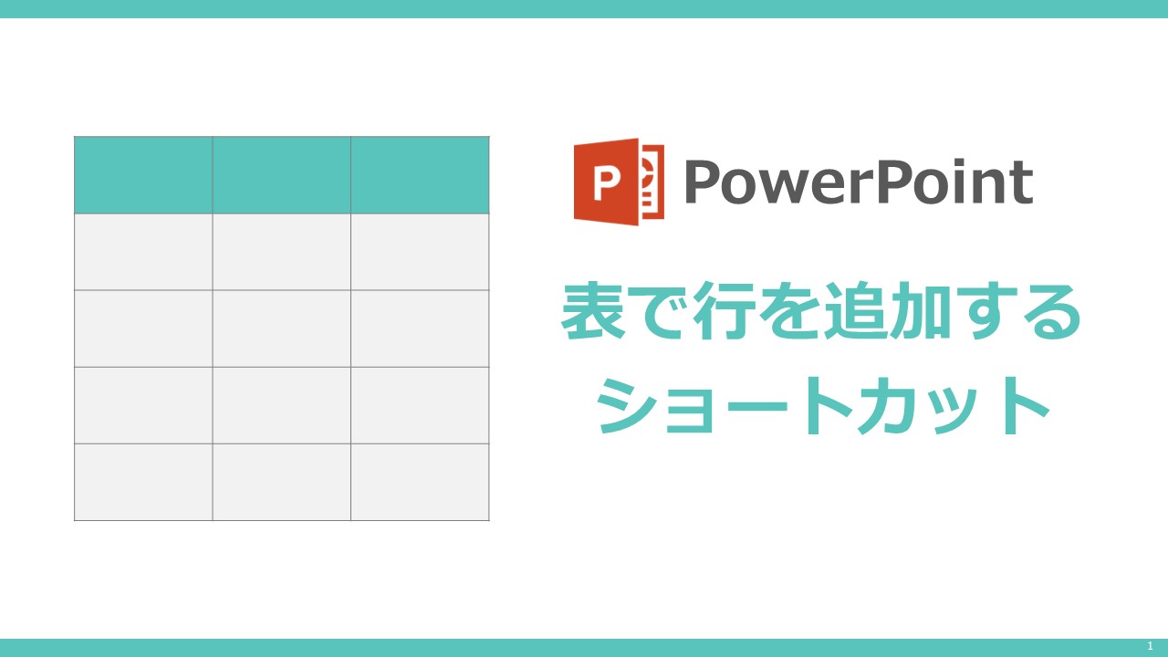 パワーポイントで比較表を作る方法エンプレス enpreth