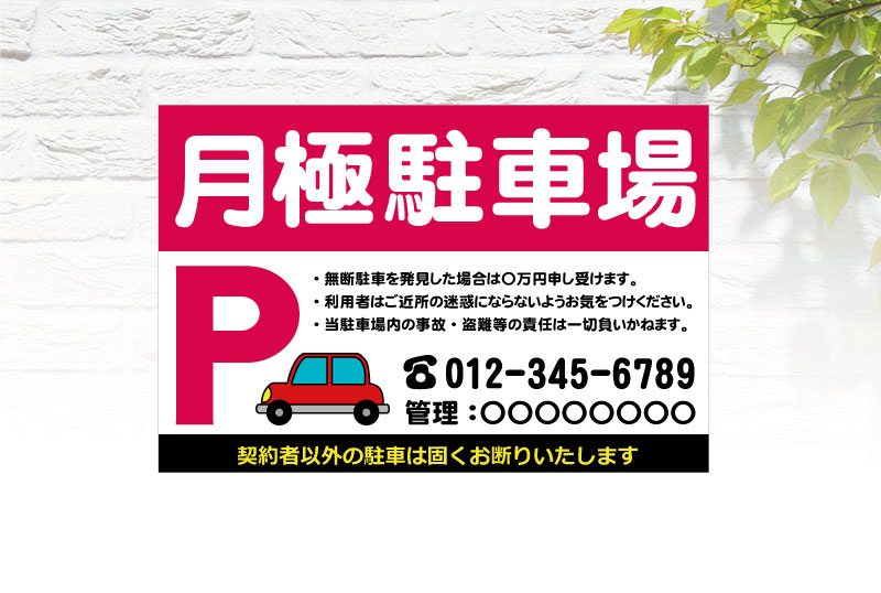 駐車場用看板各種看板株式会社東進看板の東進サイン