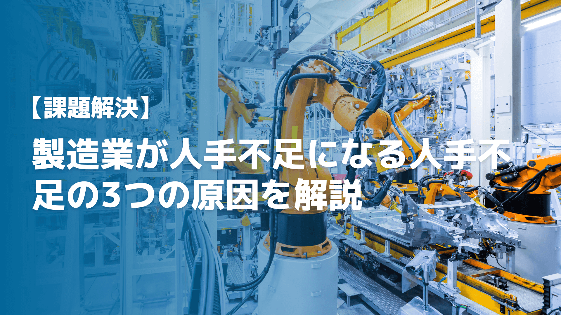工場の人手不足をどうする？ 原因と対策方法工程管理研究所個別受注・多品種少量生産に特化した生産スケジューラ＋工程管理システムDIRECTOR6 ダイレクターシックス