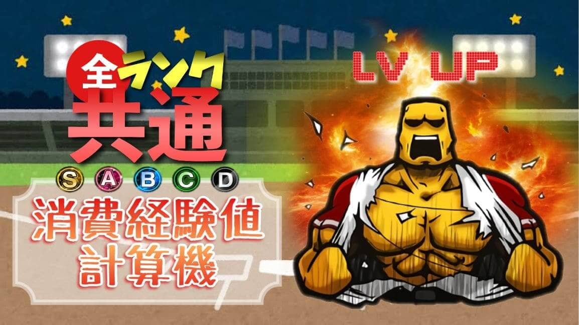 プロ野球スピリッツA の選手のレベルの上げ方は？効率的なレベル上げの方法をご紹介！ - ゲームの森