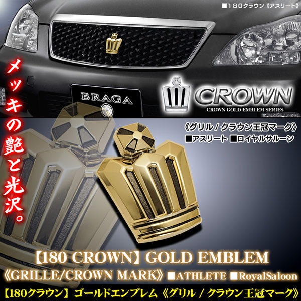 Amazon.co.jp: GRS204クラウンアスリート ゴールド王冠マーク後期 GLC : 車＆バイク