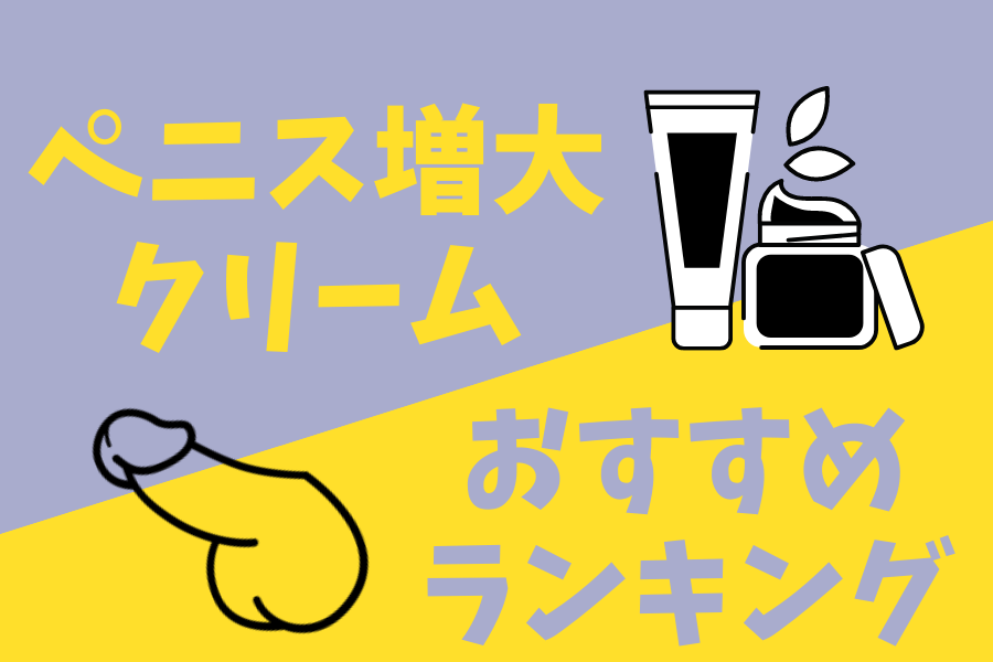 泌尿器科専門医が徹底解説】ペニス増大サプリは効果なし！