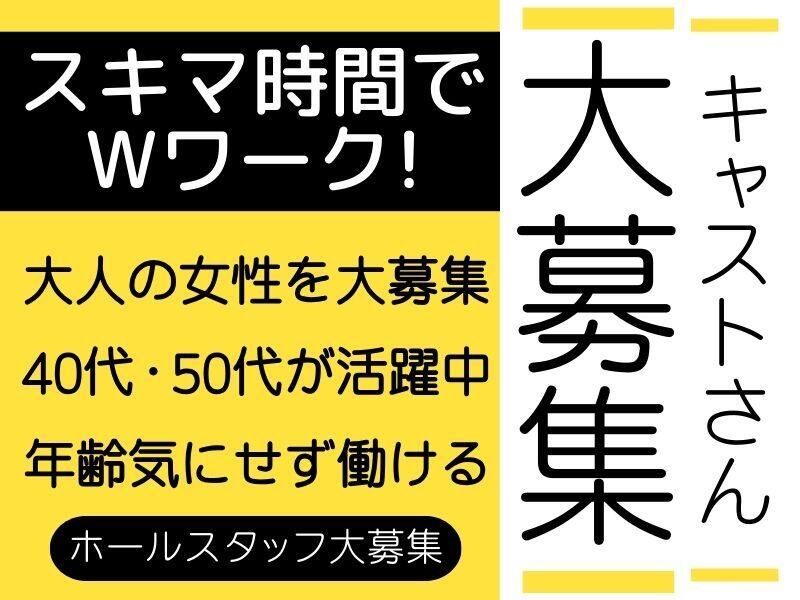 北新地ラウンジ/ミニクラブ向けのバイト求人採用募集・広告掲載・集客【やっぱ好きやねん。北新地】(口コミ・評判)