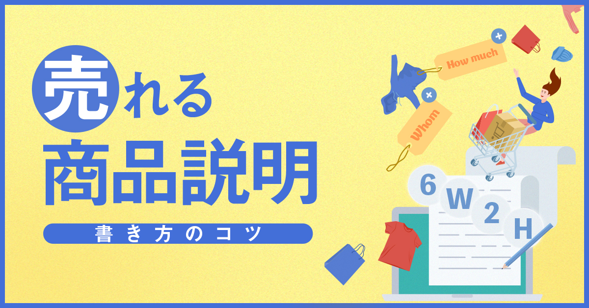 商品説明文の書き方は？7つのコツや商材別の例文・テンプレートを紹介解説法人のお客さま日本郵便