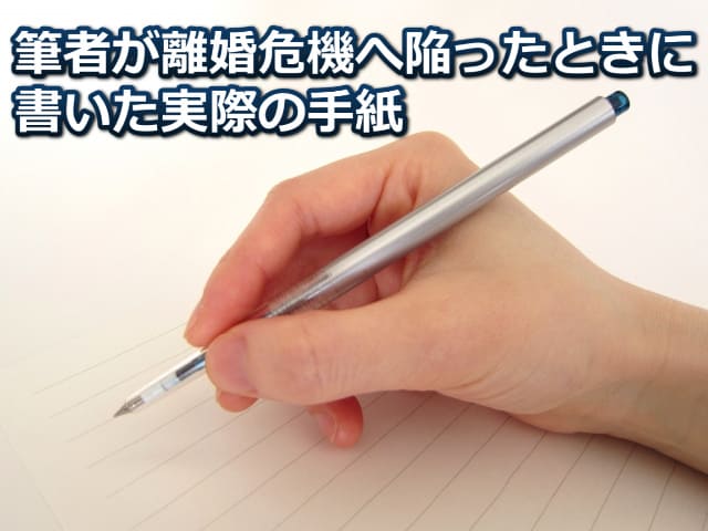 離婚を回避するための手紙の書き方
