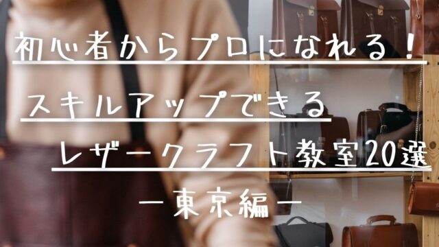 レザークラフト副業を初心者向けに解説。正しい始め方令和サラリーマンのお金の稼ぎ方