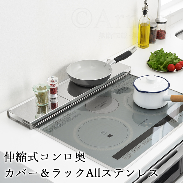 色: ステンレス アーネスト 日本製 コンロ奥 ラック ステンレス 伸縮 大手 伸縮式コンロ奥カバ