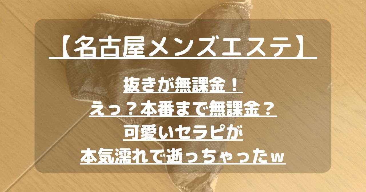 名古屋の抜きありメンズエステおすすめランキング23選！評判・口コミも徹底調査【2024】 | 抜きありメンズエステの教科書