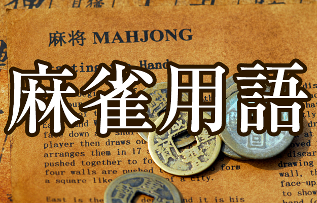 麻雀役・一発の確率は？ 成立条件やコツも解説！リーチ後の鳴き 一発消し に注意せよ麻雀グッズ研究所