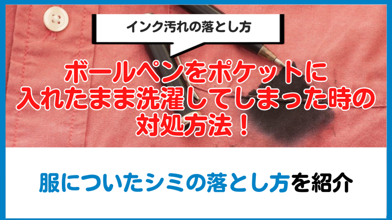 服にボールペンが付着した時の落とし方！インクの種類別に手順や対処法を解説ピナイ家事ラボ