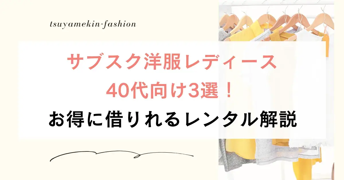 40代女性が本当に使える 2025年10月 洋服サブスクおすすめ4社ランキング - オトナノ