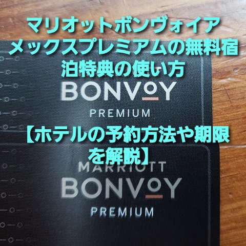 マリオットボンヴォイ無料宿泊お得な使い方＆推奨ホテル31選