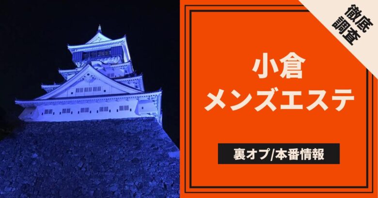 体験談】福岡・小倉の裏風俗10選！期待のジャンルを本番確率含めて詳細報告！ | otona-asobiba[オトナのアソビ場]