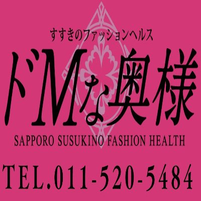 風俗体験マンガ(3403)：ドMな奥さん すすきの店 - 札幌／デリヘル