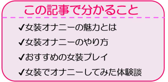 変態が解説】女装オナニーで最高級の快感を味わおう！女の子の気持ちで絶頂！ | Trip-Partner[トリップパートナー]