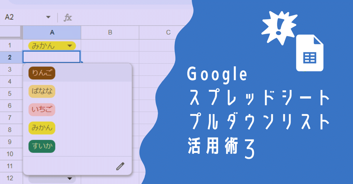 Google Workspace Updates JA: Google スプレッドシートでプルダウン チップを作成