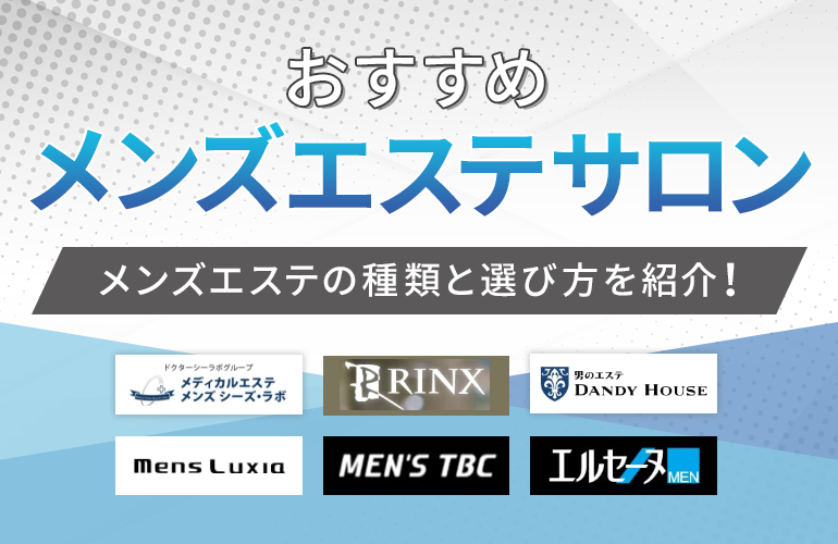 メンズエステの仕事内容は？働く上でのメリットや注意点も詳しく解説｜メンズエステお仕事コラム／メンズエステ求人特集記事｜メンズエステ 求人情報サイトなら【メンエスリクルート】