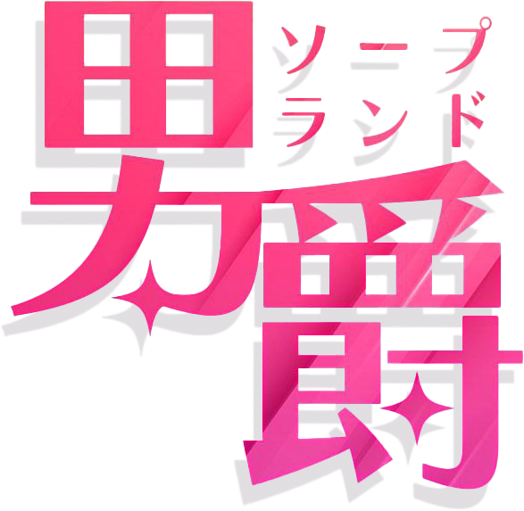 ソープランド男爵/福島県/いわき・小名浜/ソープランド | ビッグデザイア東北