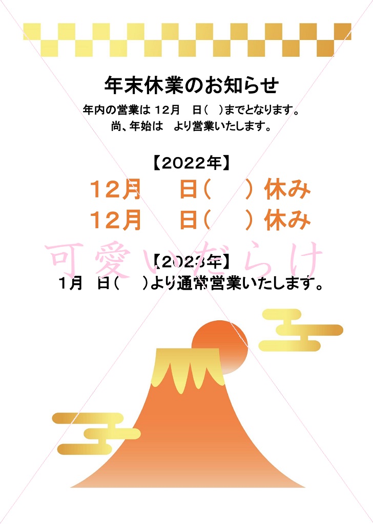 会社や店舗の営業・年末年始休業のお知らせ張り紙のテンプレートをダウンロード「エクセル・PDF」：イラスト無料