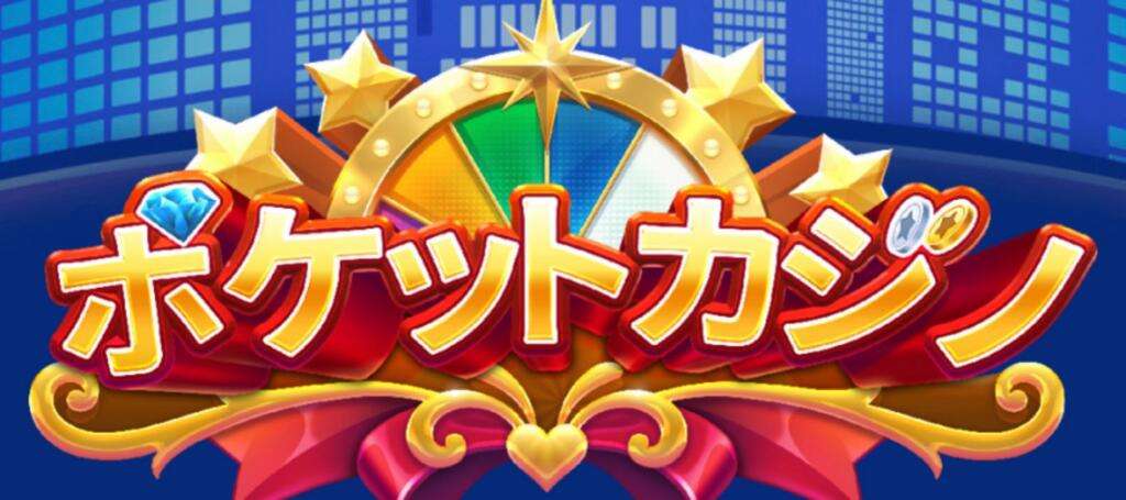 カジノ無料ゲームアプリおすすめランキング17選セレクト